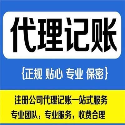 如何選擇性價(jià)比高的代理記賬與商務(wù)代辦服務(wù)商