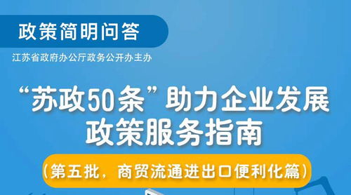 《蘇政50條》第五批政策服務(wù)指南解讀 聚焦商貿(mào)流通與進(jìn)出口便利化
