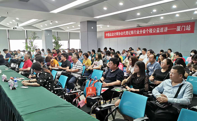 代理記賬機構助力個人所得稅改革、減稅降費政策落實培訓公益活動廈門站成功舉辦